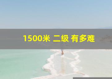 1500米 二级 有多难